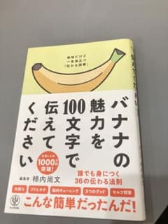 バナナの魅力を100文字で伝えてください 誰でも身につく36の伝わる法則のサムネイル