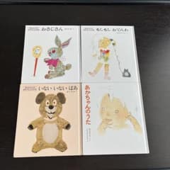 0歳1歳2歳絵本まとめ売りいないいないばあ　松谷みよ子　いわさきちひろ　などのサムネイル