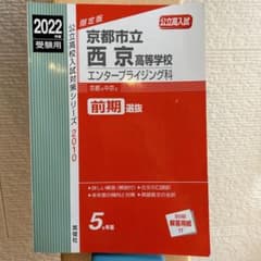 京都市立西京高等学校 エンタープライジング科 2022年度受験用のサムネイル