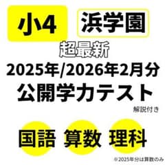 浜学園 2026年 2025年 最新 公開学力テスト 小4 即発送 3科目 - メルカリ