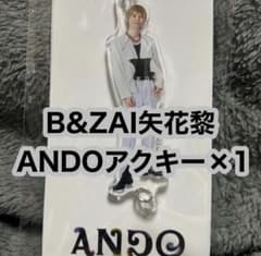 B&ZAI ANDO アクリルキーホルダー 矢花黎 - メルカリ
