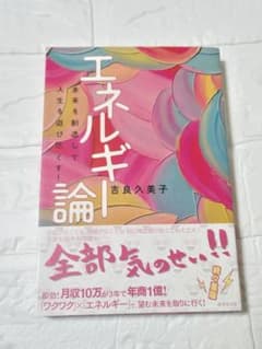 エネルギー論 吉良久美子 未来を創造して人生を遊び尽くす - メルカリ