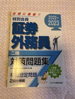2022-2023 特別会員 証券外務員 二種 対策問題集のサムネイル