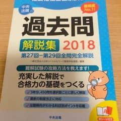 【半額！】社会福祉士国家試験過去問解説集 2018のサムネイル