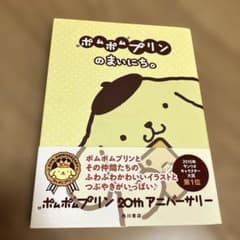 【美品】ポムポムプリンのまいにち。 20周年アニバーサリー本のサムネイル