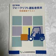 フォークリフト運転者教本のサムネイル