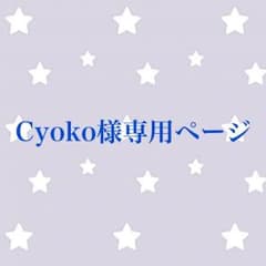 Cyoko様専用ページのサムネイル