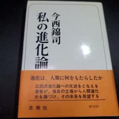 私の進化論のサムネイル
