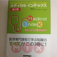 メディカルインデックス  第2版 医学 参考書  医師国家試験 医師国試 CBTのサムネイル