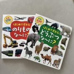 はじめてずかん　セットのサムネイル