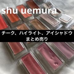 シュウウエムラ　チーク、アイシャドウ 18個まとめ売りのサムネイル