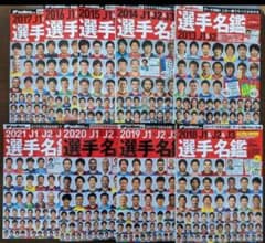 ☆値下げ☆Jリーグ選手名鑑 サッカー 2013〜2021年 9冊セットのサムネイル
