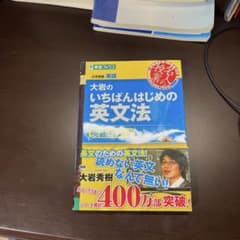 大岩のいちばんはじめ英文法のサムネイル