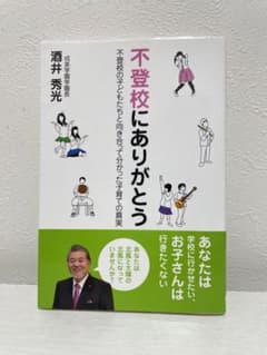 不登校にありがとう/酒井秀光のサムネイル