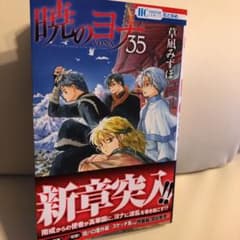 暁のヨナ 35のサムネイル