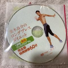 美木良介　ロングブレスダイエット　DVDのサムネイル