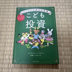 パックンの森のお金塾 こども投資のサムネイル
