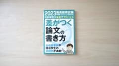 教員採用試験 差がつく論文の書き方のサムネイル