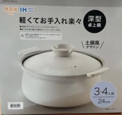 ニトリ DAY value ガス火 IH 土鍋風 ３～４人用 24cmのサムネイル