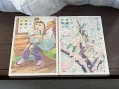 必見！非売品おまけ3点付き！この世界の片隅に 前編 後編 2冊セットのサムネイル