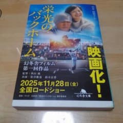 あ*ん様 超迅速配送‼️栄光のバックホーム 中井由梨子 幻冬舎文庫のサムネイル