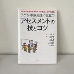 【新品・未使用・美品】書籍: 子ども・家族支援に役立つ アセスメントの技とコツのサムネイル