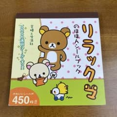リラックマ　のほほんシールブックのサムネイル