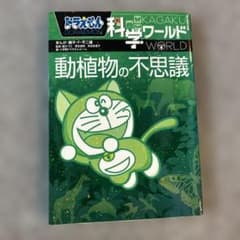 ドラえもん科学ワールド 動植物の不思議のサムネイル