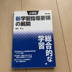 小学校新学習指導要領の展開 総合的な学習編 平成29年版のサムネイル