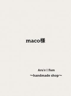 maco様専用のサムネイル