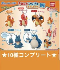 ポケモン つまんてつなげてマスコット15 全10種セットのサムネイル