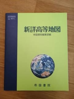 新詳高等地図 帝国書院編集部編のサムネイル