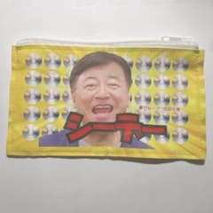 夢グループ 石田社長 ポーチのサムネイル