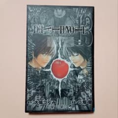 DEATH NOTE デスノート　13巻　HOW TO READ 真相のサムネイル