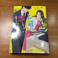 上司に恋しちゃいましたのサムネイル
