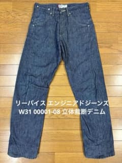 リーバイス エンジニアドジーンズ W31 00001-08 立体裁断デニム
