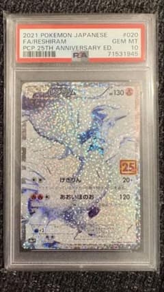 PSA10 レシラム 25th ポケカ - メルカリ