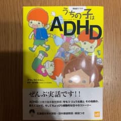 漫画家ママの うちの子はADHDのサムネイル