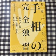 基礎からわかる手相の完全独習 : 手のひらの「過去・現在・未来」を読み解く!のサムネイル