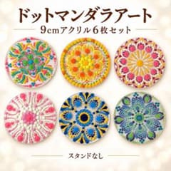 ドットマンダラアート 9cmアクリル6枚セット・スタンドなしのサムネイル