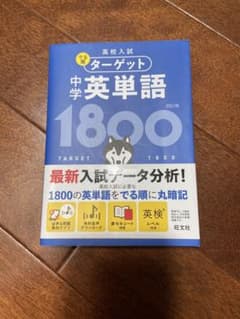 でる順　ターゲット　中学英単語　1800のサムネイル