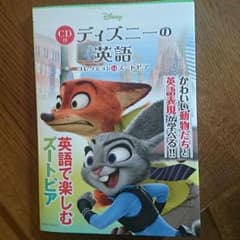 CD付 ディズニーの英語 ズートピアのサムネイル