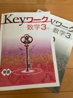 最新版キーワーク 中3生用   数学 東京書籍 準拠のサムネイル