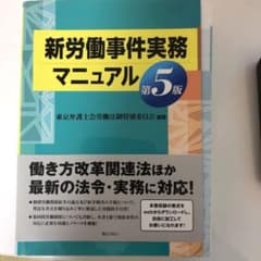 新労働事件実務マニュアルのサムネイル