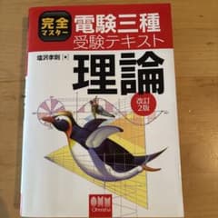 完全マスター 電験三種受験テキスト 理論 改訂2版のサムネイル