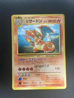 旧裏ポケモンカード リザードン「とりかえっこプリーズ」 キャンペーン