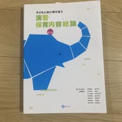 子どもと共に学びあう 幼稚・保育内容総論 第2版のサムネイル