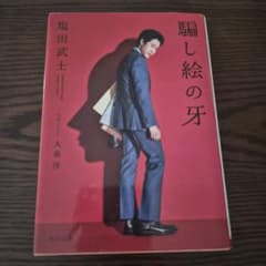騙し絵の牙 塩田武士 角川文庫のサムネイル