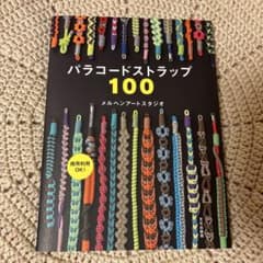 パラコードストラップ100のサムネイル