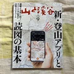 山と渓谷　2025 9月号のサムネイル